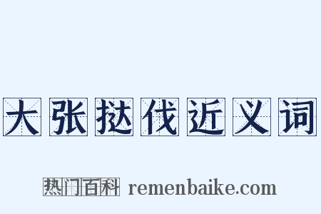 大张挞伐近义词是什么意思的图片